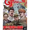 【ウォーゲーム】感想：雑誌「ゲームジャーナル No.70」『特集：第三帝国の盛衰』