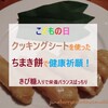 【こどもの日】笹の葉の代わりにクッキングシートで包んだちまき餅を作って、健やかな成長を祈願。