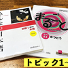 各トピックの文法に対応！『まるごと入門A1』にでてくる「文法」は『みんなの日本語』のどこにでてくるのか？【トピック1～5】