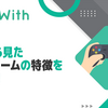 Wantedlyにて、メンバーから見たグループ・チームの特徴を紹介します！第3弾が公開されました #GameWith #TechWith
