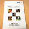 札幌東ロータリークラブ様の60周年記念誌