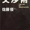 「交渉術」　読了　〜何も特別なことではないが…〜