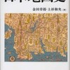 『日本地図史』金田章裕・上杉和央(吉川弘文館)