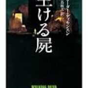 ピーター・ディキンスン『生ける屍』が復刊します - Flying to Wake