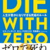 読書感想文①「DIE WITH ZERO　人生が豊かになりすぎる究極のルール」