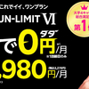 楽天モバイル　最強！　Rakuten UN-LIMIT Ⅵ