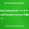 GitHub Actionsをオートスケールするself-hosted runnersで動かしたくて