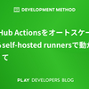 GitHub Actionsをオートスケールするself-hosted runnersで動かしたくて