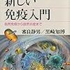 「新しい免疫入門 自然免疫から自然炎症まで」を読んだ