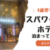 【4歳児子連れスパワールド宿泊】安いのに荷物預かりやチェックイン前から温泉・プールが楽しめるサービス。