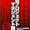 第１１４回目「空想プロジェクトマネジメント読本」（司馬紅太郎監修）（その２）