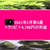 トラリピ2020年2月第3週4,798円の利益