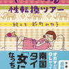 能町みね子『トロピカル性転換ツアー』｜読書旅vol.94