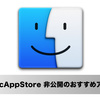 知らないと損する！Mac App Store 非公開のおすすめアプリ18選