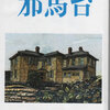 「邪馬台」での連載---「読書悠々」-歴代総理編・最終回。