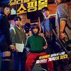 韓国ドラマ『殺し屋たちの店』(2024)全8話 感想