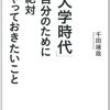 「大学時代」自分のために絶対やっておきたいこと