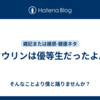 タウリンは優等生だったよ。