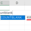 【Excel】COUNTBLANK関数　空白のセルの個数を求める