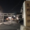 開運旅68 青砥編〜安倍晴明ゆかりの神社で満月の夜詣り〜