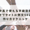 【保存版】小中高で使える学級目標＆サブタイトル例文50選＋作り方テクニック