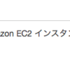 AWSのt2.nanoを使ってみた