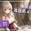 【ボイス・ASMR】~ 睡眠導入耳舐めASMR Vol. 11 ~【アイスハートさん】