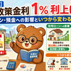 【2026年6月】日銀 政策金利1%利上げ決定｜住宅ローン・預金への影響といつから変わるか徹底解説