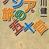 『アジア・旅の五十音』（講談社文庫）読了