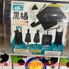 【ガチャ活】コンプ出来るか？黒猫 イヤホン巾着とおでかけポーチのガチャガチャ