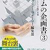 【読書感想】ゲームの企画書(3) 「ゲームする」という行為の本質 ☆☆☆☆
