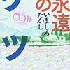 『永遠のケツ』 (ビームコミックス)読了