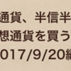 「仮想通貨、半信半疑派。仮想通貨を買う」2017/9/20編【投資屋！】