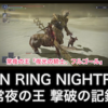 『ELDEN RING NIGHTREIGN』常夜の王の撃破記録（エデレ、フルゴール、グノスター編）