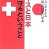 スイスと日本　国を守るということ