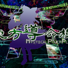 『東方導命樹 ～ Mystical Power Plant.』をクリア