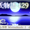 【源氏物語429 第14帖 澪標3 】朱雀帝は朧月夜の尚侍が頼る人がないふうに見えるのを哀れに思し召した。帝は泣いておいでになった。