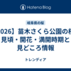 【2026】苗木さくら公園の桜｜見頃・開花・満開時期と見どころ情報