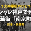 【ここもハズせない】オシャレ神戸で発見！ミニ中華街・南京町
