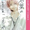 若葉のこもれび 1巻のネタバレ＜最終回・結末まで＞最初は怖いと思ってたのに・・・