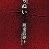 『くちぬい』坂東眞砂子（著）★★★★☆