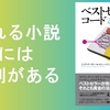 『ベストセラーコード』（ジョディ・アーチャー＆マシュー・ジョッカーズ著）のレビュー