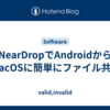 NearDropでAndroidからmacOSに簡単にファイル共有