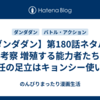【ダンダダン】第180話ネタバレ＆考察 増殖する能力者たち！担任の足立はキョンシー使い？