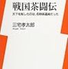 『戦国茶闘伝　天下を制したのは、名物茶道具だった』三宅孝太郎