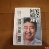 【蔵書】安倍晋三回顧録 （中央公論新社）安倍晋三著、橋本五郎、尾山宏、北村滋（対談聞き取り式の構成+資料集）