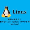 実務で使える！基本的なシェル（Linux）コマンドの話 ～forとsed～