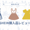 【SHEIN】大きいサイズの購入品レビュー！