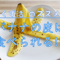 クズ活 バナナの皮は使い道がいっぱい 優秀な肥料 カリウム爆弾 よしまる
