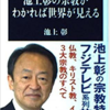 3分でわかる『池上彰の宗教が見えれば世界が見える』の要約
